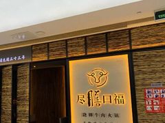 门面-盡膳口福跷脚牛肉火锅(北美新天地店)