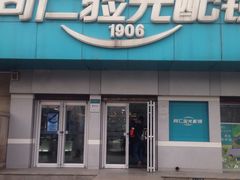 -同仁验光配镜(中心店)