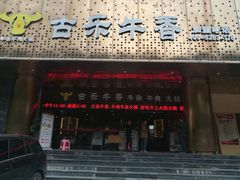 门面-古乐牛香·鲜牛肉牛杂火锅(五一中路店)