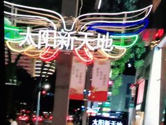-天河领展广场