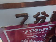 门面-7分甜(苏州中心店)