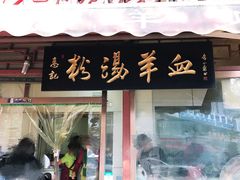 门面-惠记粉汤羊血(小南门店)