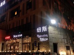-纽斯桑拿会所(天山店)