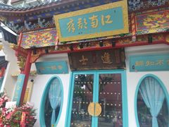 门面-江南郡府(天宝路店)