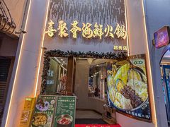 -喜聚薈·花膠雞海鮮火鍋(越秀店)