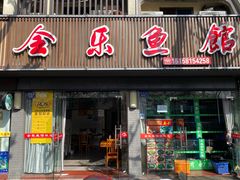 门面-全乐鱼馆·淳牌有机鱼直营店