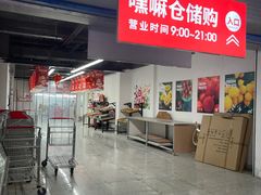 -嘿嘛仓储购(气象台店)