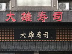 门面-大雄寿司(洛浦店)