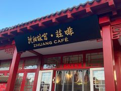 门面-沈阳故宫·莊啡
