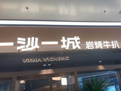 -一沙一城·岩烤牛扒(深圳首店)