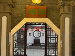 -卫鼎轩·曹公馆(鼓楼店)