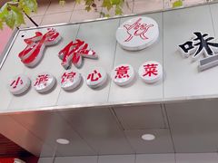 -沪依小酒馆心意菜