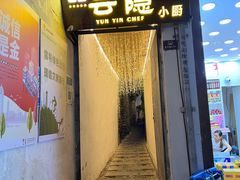 -云隐小厨·传统大理美食(复兴路店)