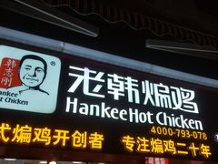 门面-老韩煸鸡·中国炸鸡(水塔美食街店)