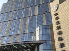 -北京北辰洲际酒店