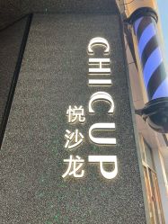 -CHIC 国潮男士发型