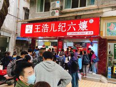 -王浩儿纪六孃甜皮鸭(乐山总店)