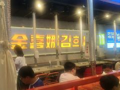 -金喜娜无限自助烤肉(泰达永旺店)