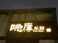 -粗茶淡饭·隐庐私厨(东亭店)
