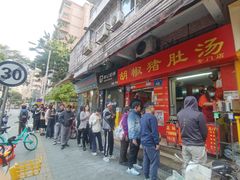 -胡椒猪肚汤(康王店)