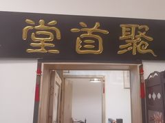-聚首堂·特色小吃·肘子(什刹海德胜门店)