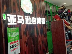 门面-亚马逊环球美食百汇(新城吾悦广场店)