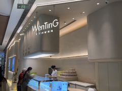 -WenTinG文汀·半糖蛋糕(合生汇店)