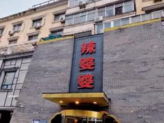 -辣婆婆(航天桥店)