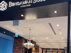 -本格旺索罗(樟宜机场T1店)