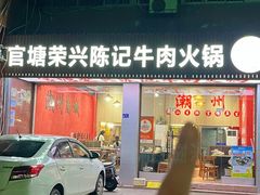 -官塘陈记鱼生·潮汕砂锅粥·牛肉火锅(潮枫路总店)