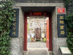 -正阳书局(西四南大街店)