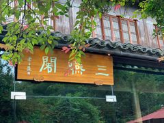 门面-三嚥阁 La Villa Restaurant