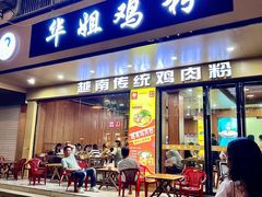 -华姐鸡粉(教育路店)