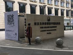 -南京圣和府邸豪华精选酒店