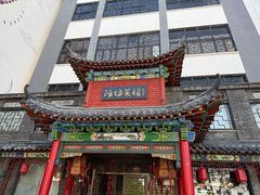 -鸢飞潍坊菜馆(鸢飞大酒店)