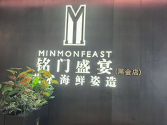 -铭门盛宴·艺术海鲜姿造(福田黑金店)