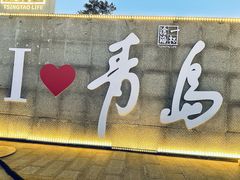 -青岛第三海水浴场