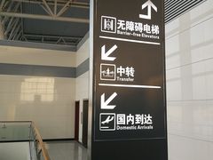 -石家庄正定国际机场-T2航站楼