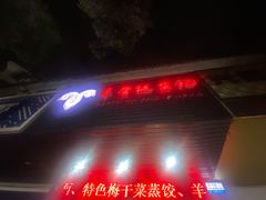 门面-羊骨诞生记(凤凰社区店)