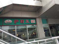 -萨莉亚意式餐厅(深圳北站店)