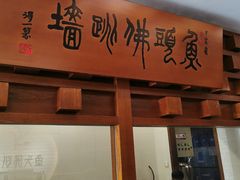 门面-食神鱼头佛跳墙(百子湾旗舰店)