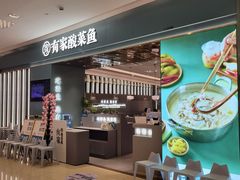 -有家酸菜鱼(苏州绿宝广场店)