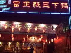 -富正毅三下锅(大庸府城店)