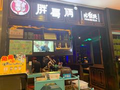 门面-胖哥俩肉蟹煲(爱琴海购物公园店)