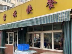 -吉云馄饨(桑梓路店)