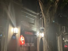 -福烤锦花(长乐路店)