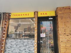 门面-澳门陈光记烧味饭店(郎家园店)