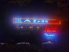 -梁山烤肉(李逵店)