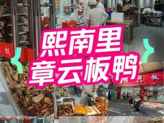 -章云板鸭(总店)