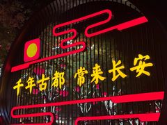 -大唐不夜城